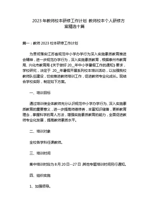 2023年教师校本研修工作计划 教师校本个人研修方案精选十篇