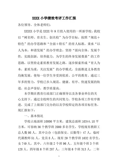 小学年终绩效考核工作汇报