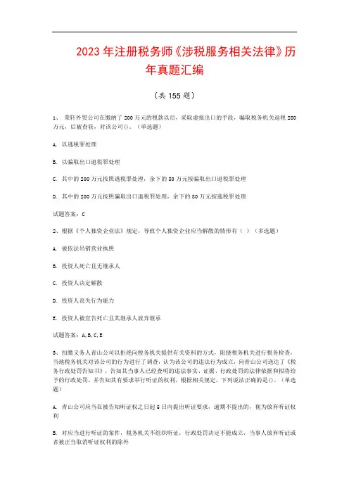 2023年注册税务师《涉税服务相关法律》历年真题汇编(共155题)