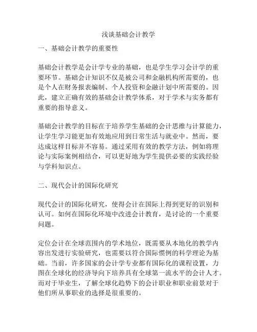 浅谈基础会计教学