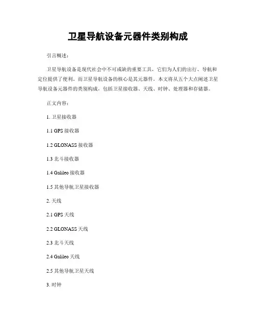 卫星导航设备元器件类别构成