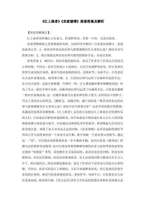 《江上渔者》《农家望晴》阅读答案及解析