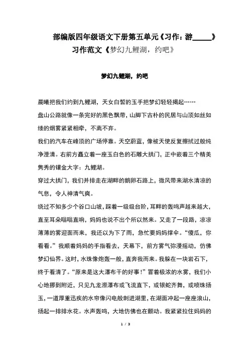 部编版四年级语文下册第五单元《习作：游_____》习作范文《梦幻九鲤湖,约吧》
