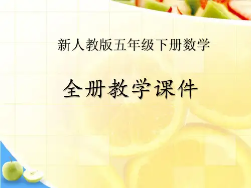 新人教版五年级下册数学全册教学课件