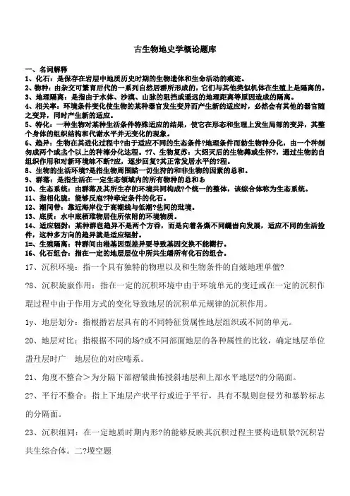 古生物地史学概论题库