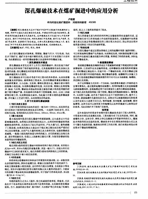 深孔爆破技术在煤矿掘进中的应用分析