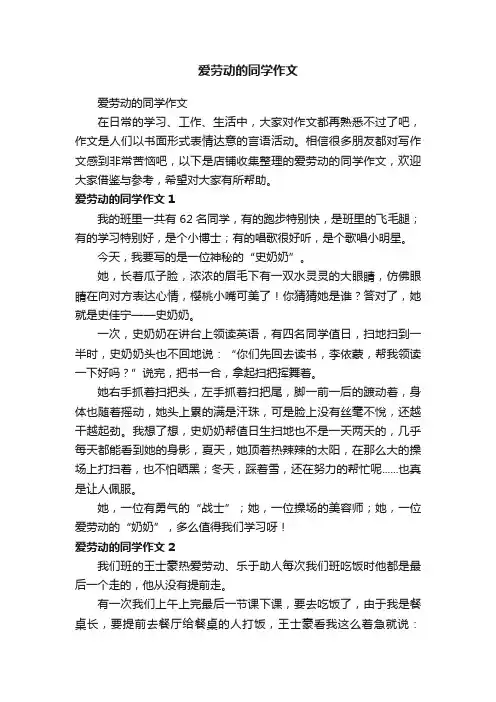 爱劳动的同学作文