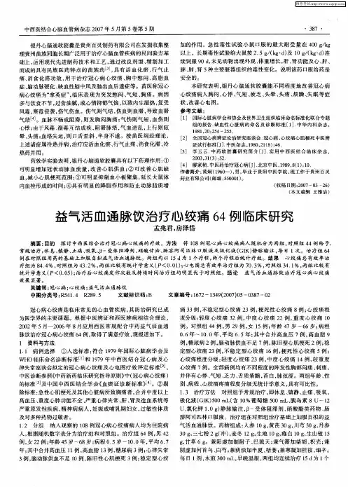 益气活血通脉饮治疗心绞痛64例临床研究
