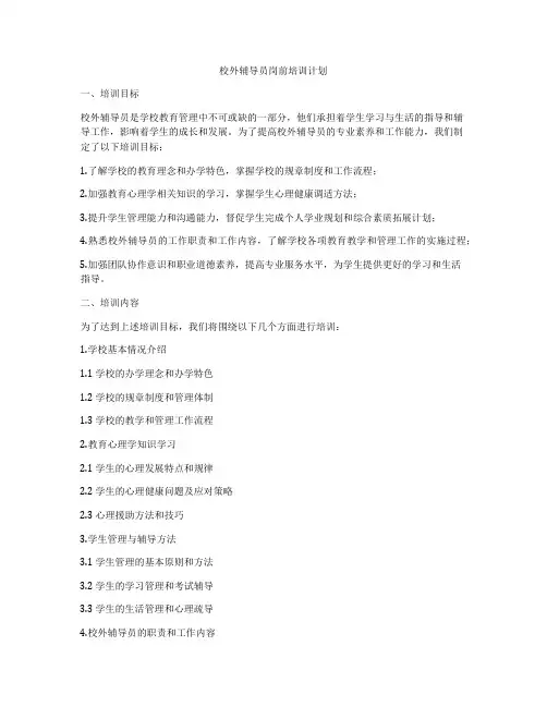 校外辅导员岗前培训计划