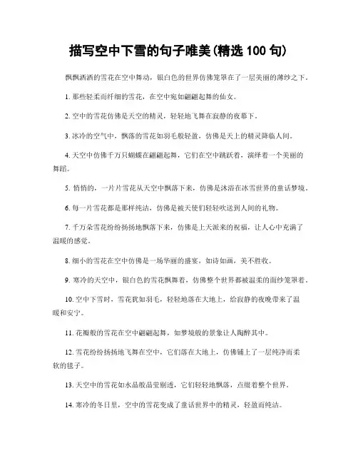描写空中下雪的句子唯美(精选100句)