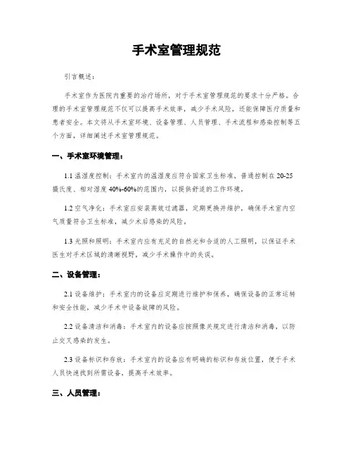 手术室管理规范