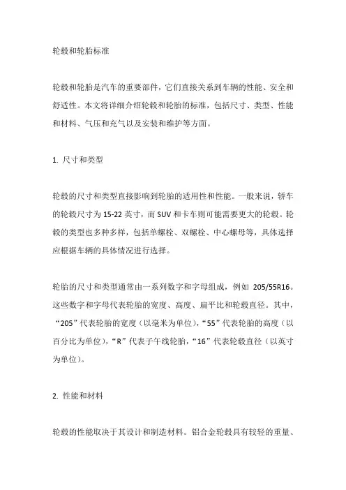 轮毂和轮胎标准