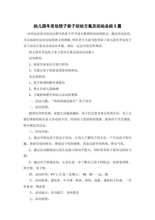 幼儿园冬至包饺子亲子活动方案及活动总结5篇