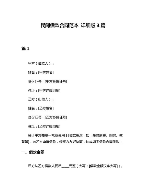 民间借款合同范本 详细版3篇