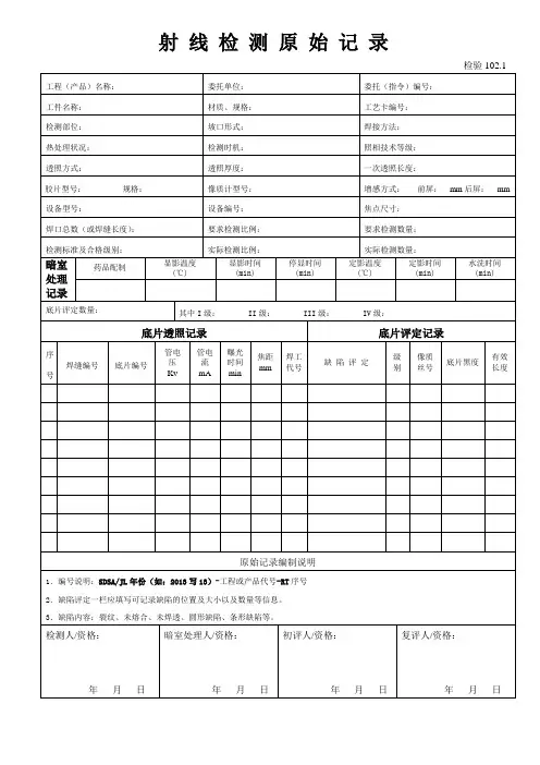 102.1射线检测原始记录表