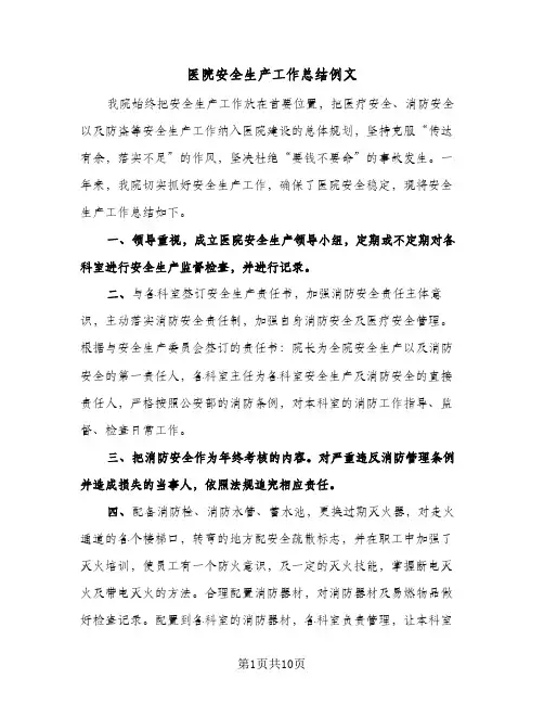 医院安全生产工作总结例文(5篇)