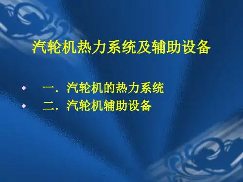 汽轮机热力系统及辅助设备.pptx