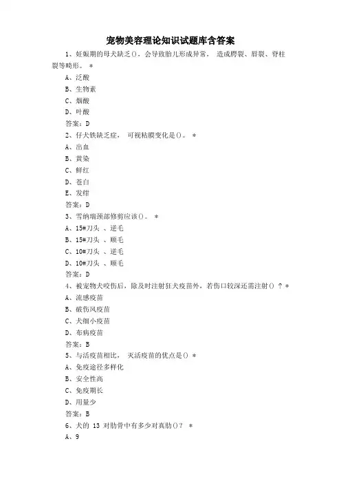 宠物美容理论知识试题库含答案