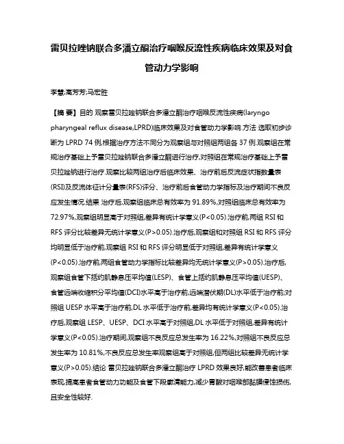 雷贝拉唑钠联合多潘立酮治疗咽喉反流性疾病临床效果及对食管动力学影响
