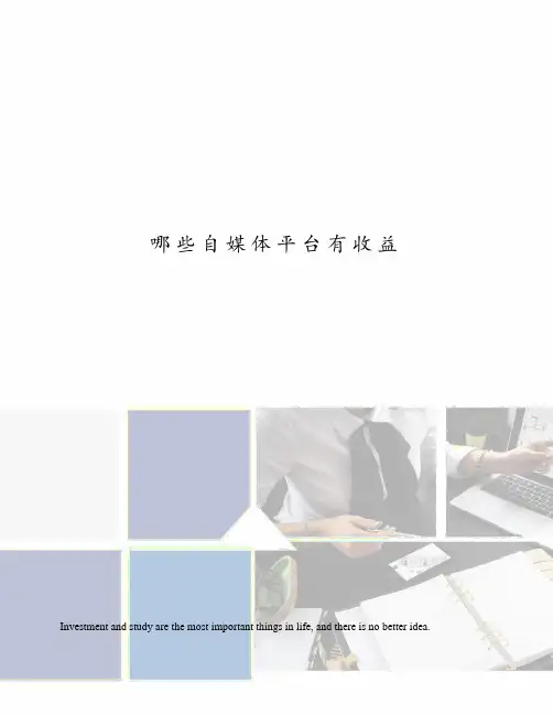 哪些自媒体平台有收益