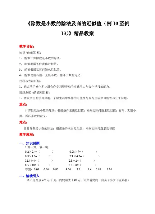苏教版小学五年级数学上册《除数是小数的除法及商的近似值(例10至例13)》精品教案