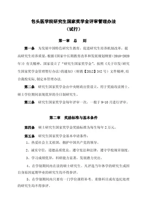 包头医学院研究生国家奖学金评审管理办法