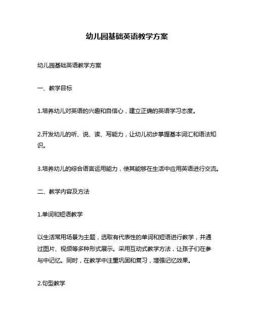 幼儿园基础英语教学方案