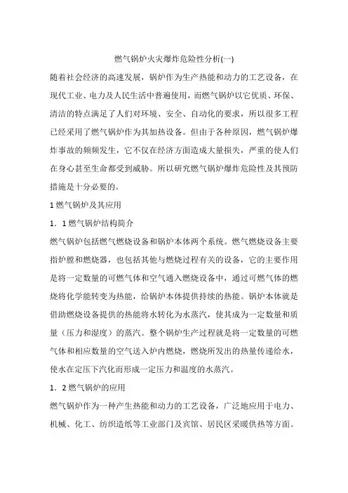 燃气锅炉火灾爆炸危险性分析(一)