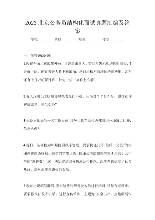 2023北京公务员结构化面试真题汇编及答案