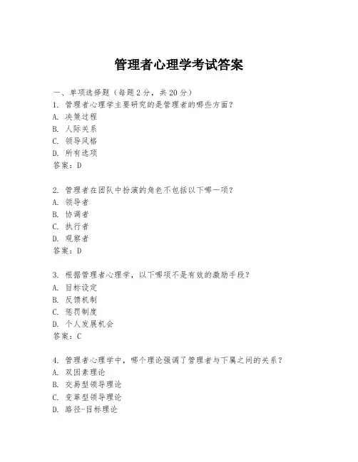 管理者心理学考试答案