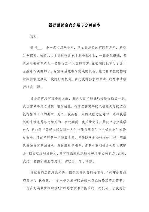 银行面试自我介绍3分钟范本(四篇)