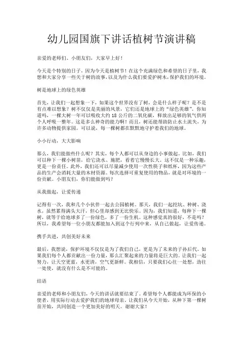 幼儿园国旗下讲话植树节演讲稿