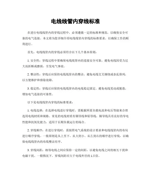 电线线管内穿线标准