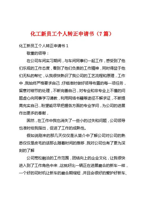 化工新员工个人转正申请书(7篇)