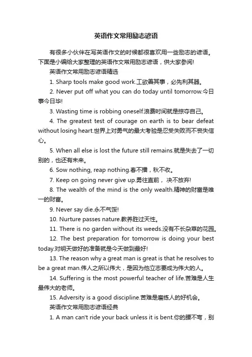 英语作文常用励志谚语