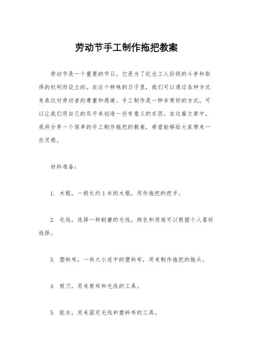 劳动节手工制作拖把教案