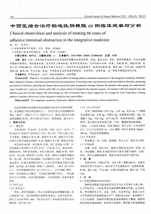 中西医结合治疗粘连性肠梗阻68例临床观察与分析