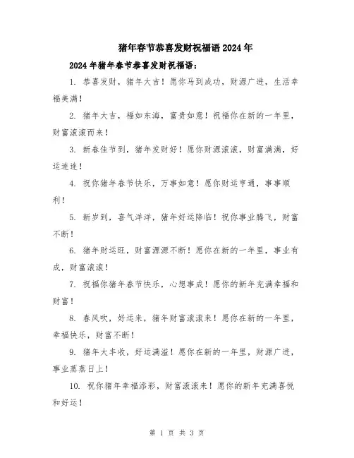 猪年春节恭喜发财祝福语2024年