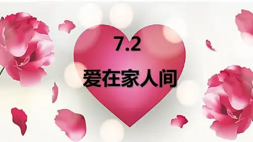 人教版《道德与法治》七年级上册：7.2 爱在家人间 课件(共36张PPT)