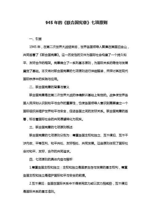 945年的《联合国宪章》七项原则