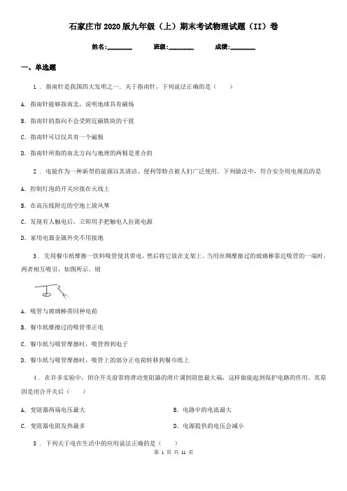 石家庄市2020版九年级(上)期末考试物理试题(II)卷