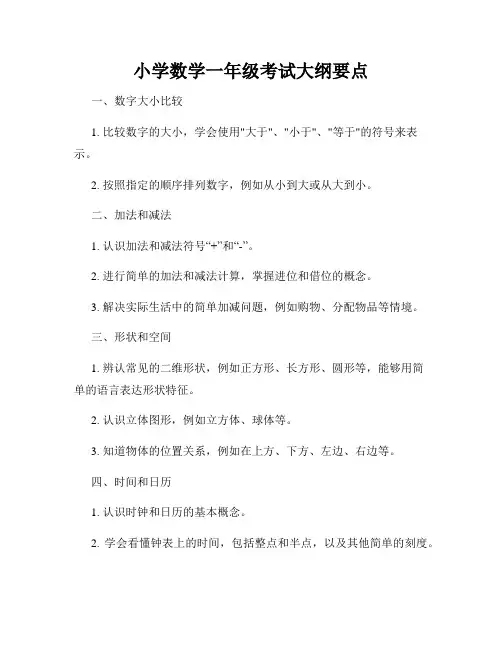 小学数学一年级考试大纲要点