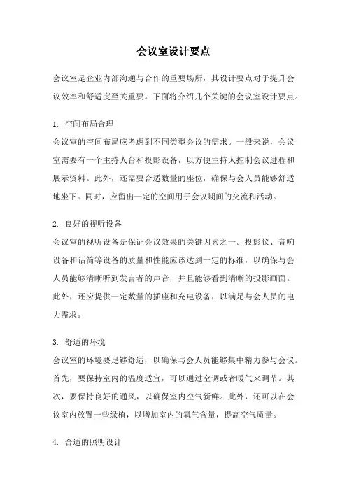 会议室设计要点