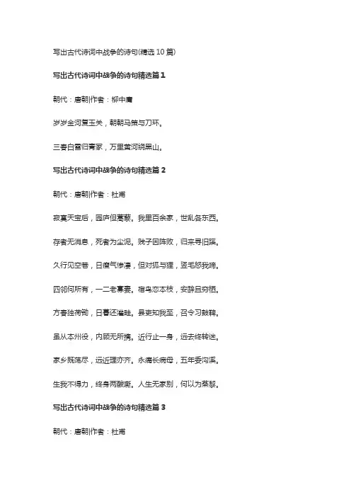 写出古代诗词中战争的诗句(精选10篇)