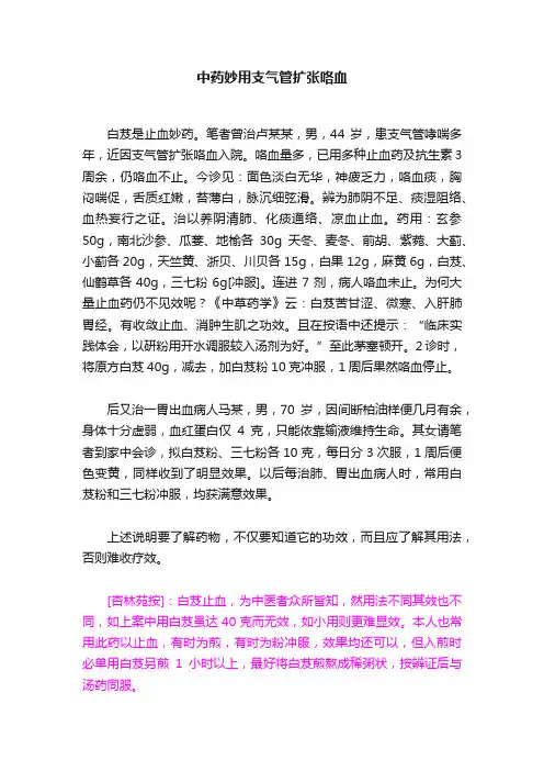 中药妙用支气管扩张咯血