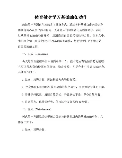 体育健身学习基础瑜伽动作
