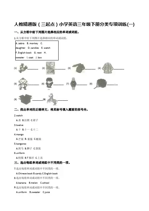 人教(精通)三年级下册英语试题-分类专项训练 (2套,含答案)