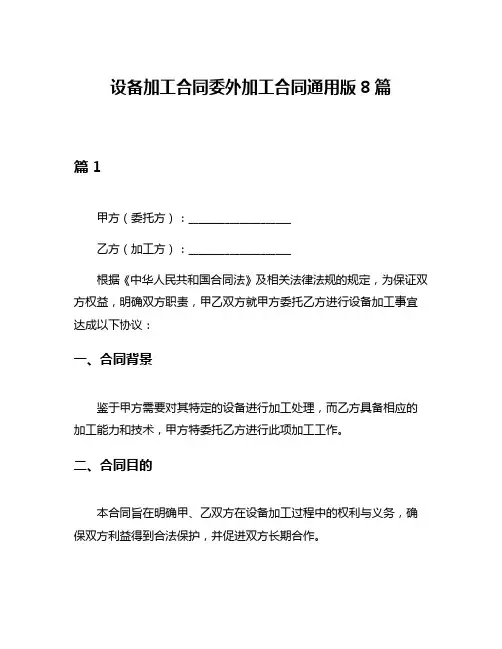 设备加工合同委外加工合同通用版8篇