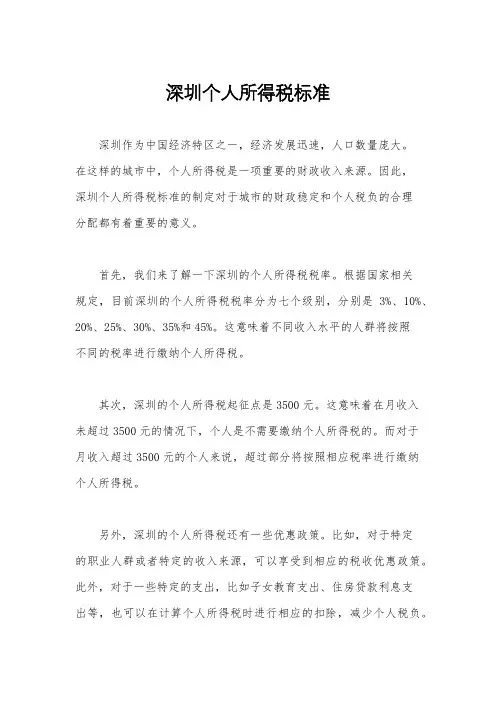 深圳个人所得税标准