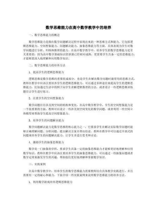 数学思维能力在高中数学教学中的培养